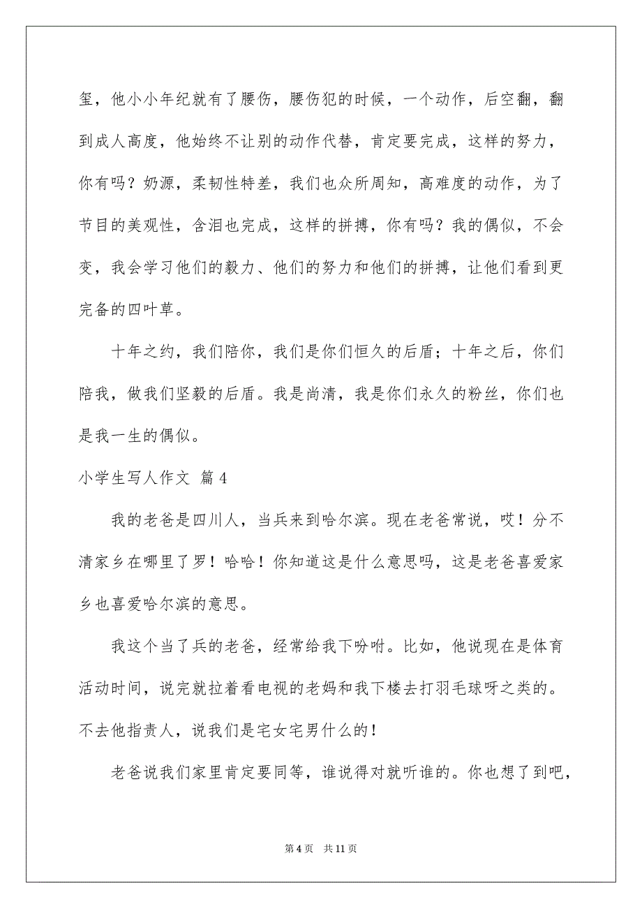 有关小学生写人作文汇编8篇_第4页