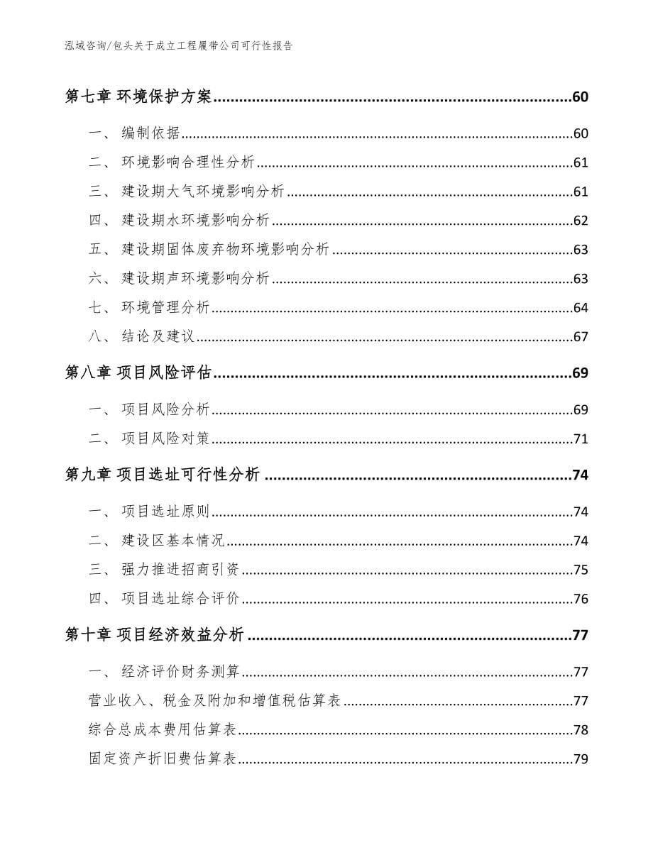 包头关于成立工程履带公司可行性报告_第5页