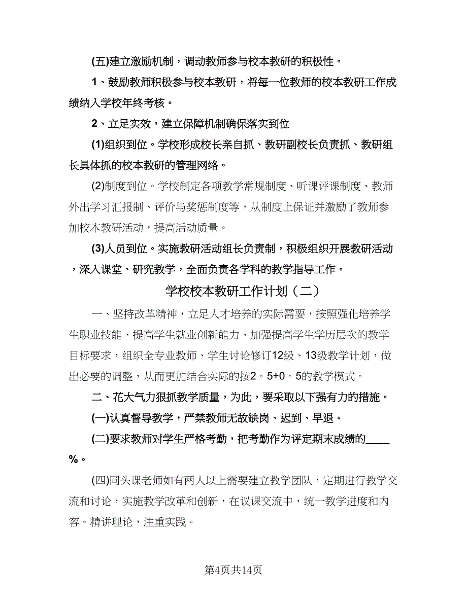 学校校本教研工作计划（五篇）.doc_第4页