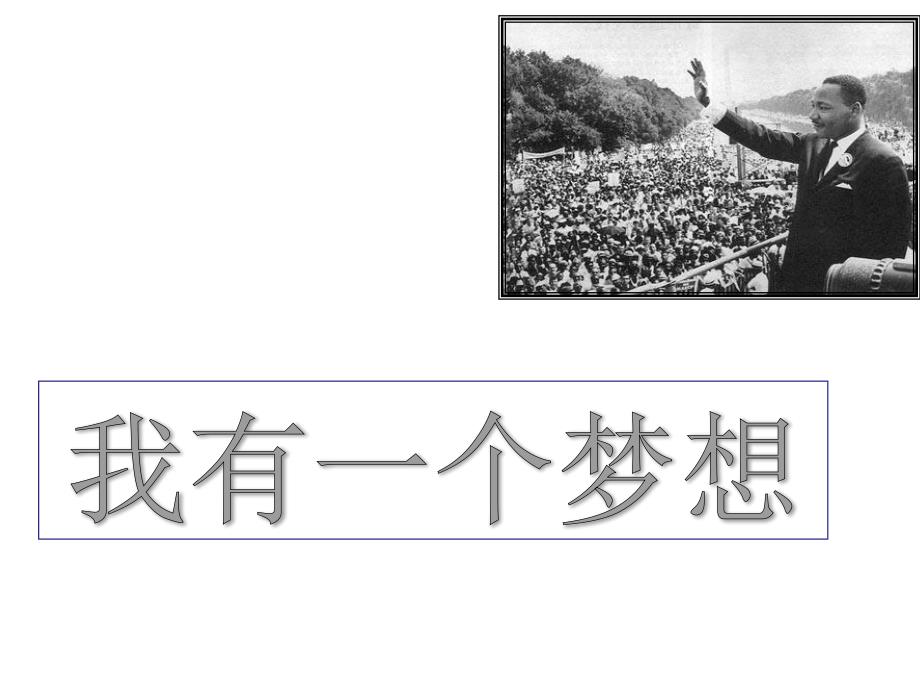 云南省保山市第一中学高中语文 12 我有一个梦想课件 新人教版必修2_第1页