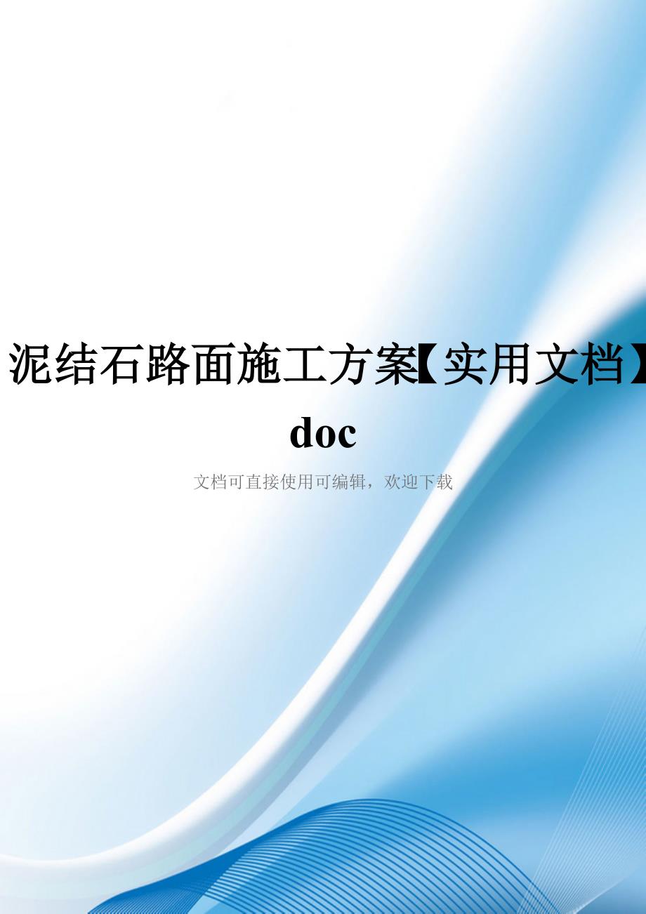 泥结石路面施工方案【实用文档】doc_第1页