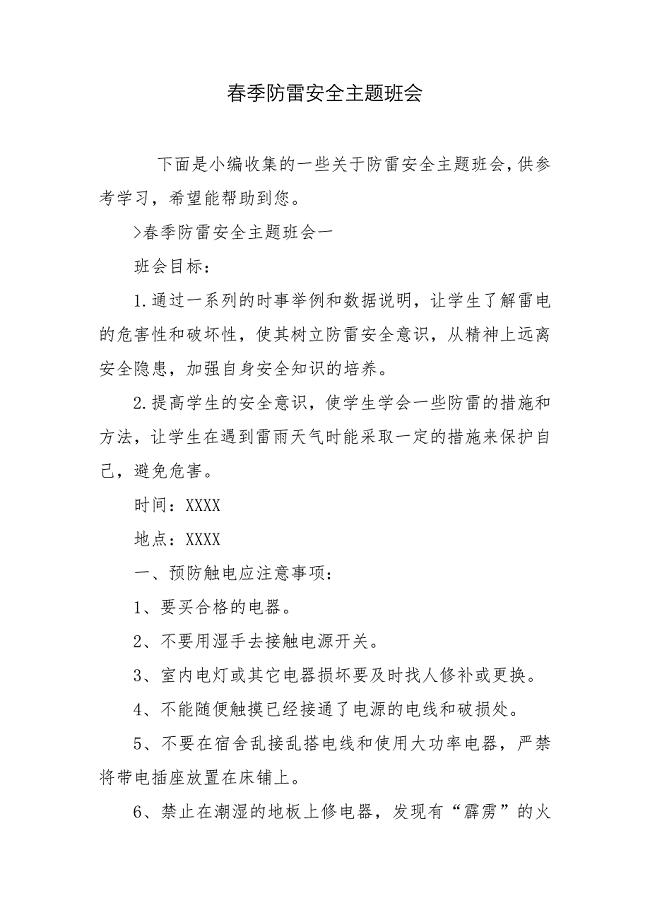 春季防雷安全主题班会.docx