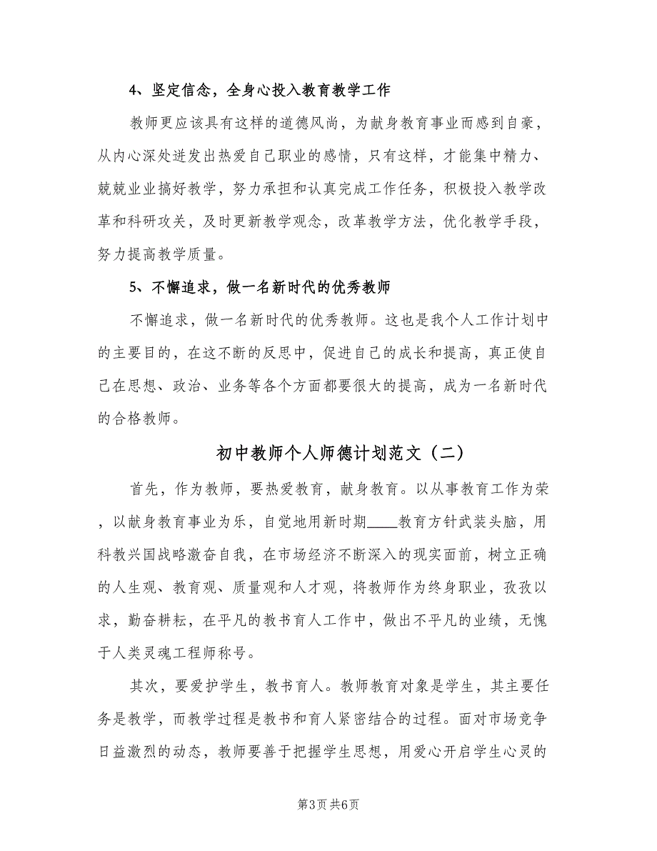 初中教师个人师德计划范文（三篇）.doc_第3页