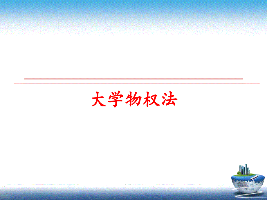 最新大学物权法PPT课件_第1页