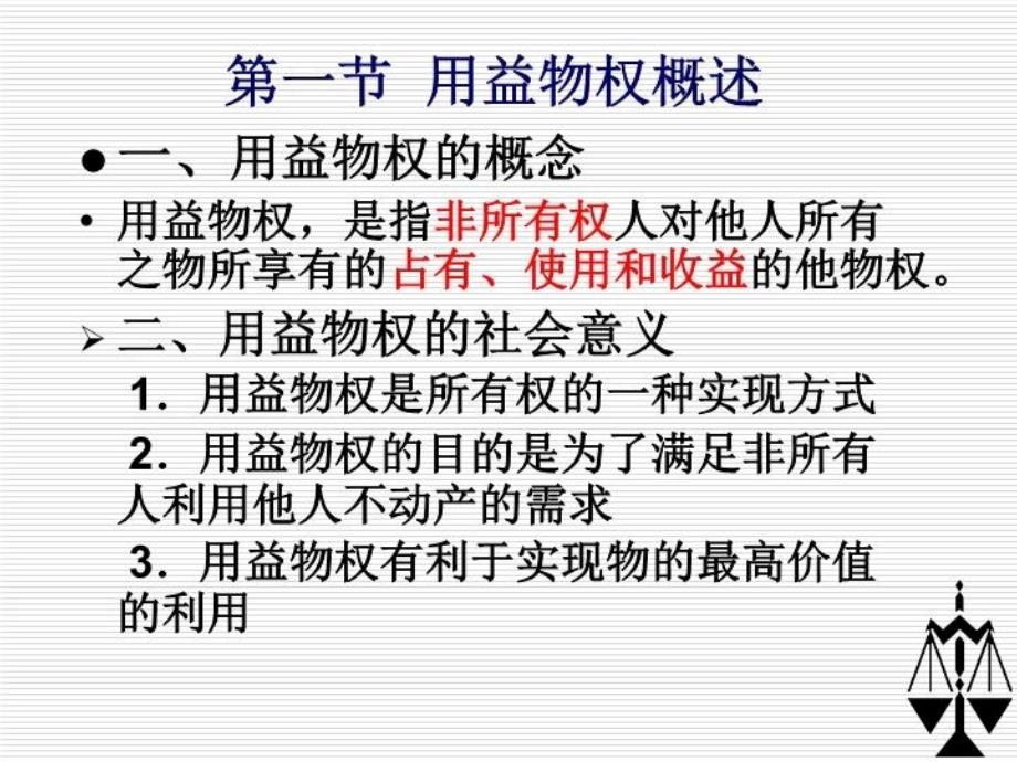 最新大学物权法PPT课件_第4页