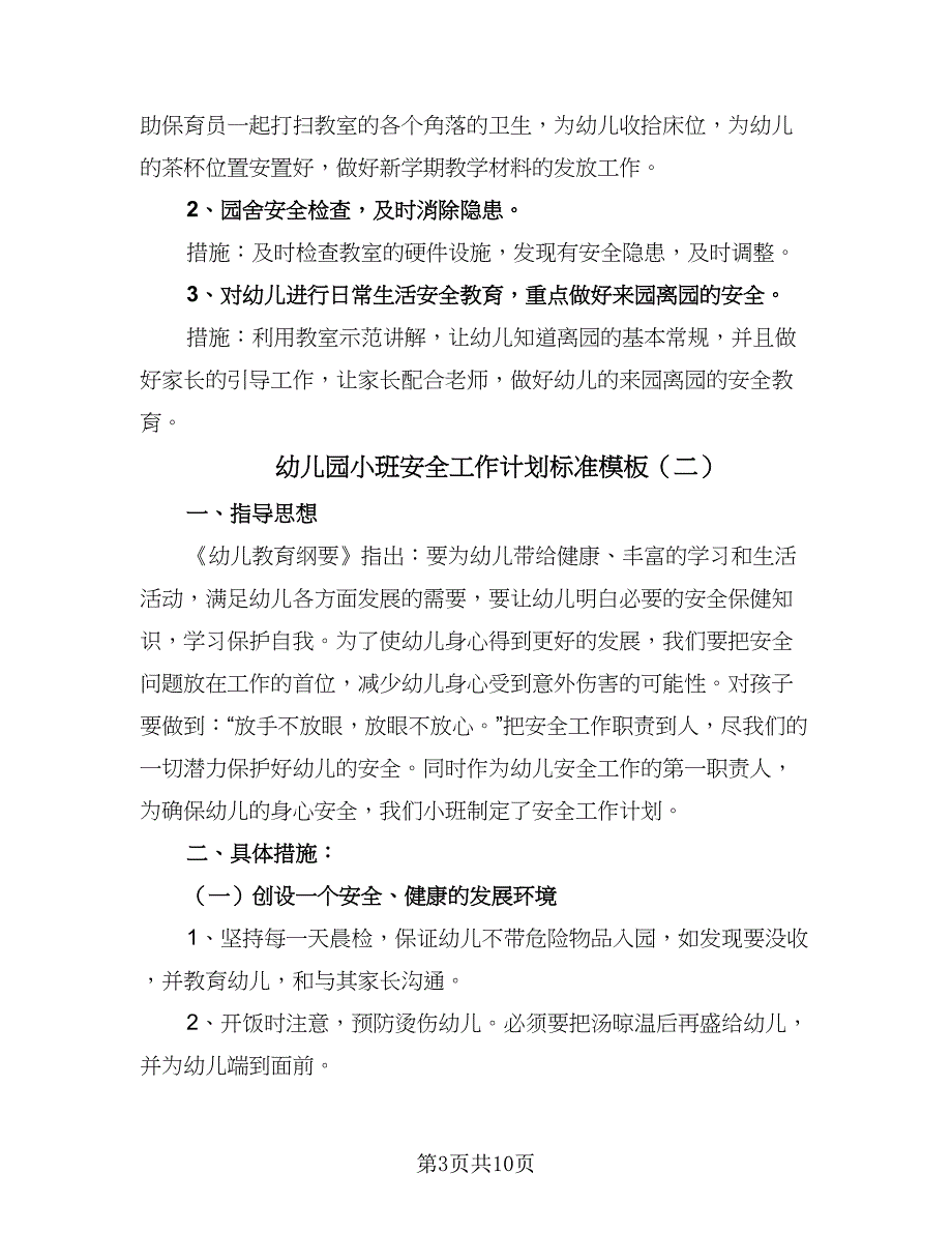 幼儿园小班安全工作计划标准模板（四篇）_第3页