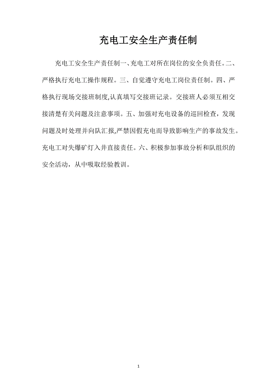 充电工安全生产责任制_第1页