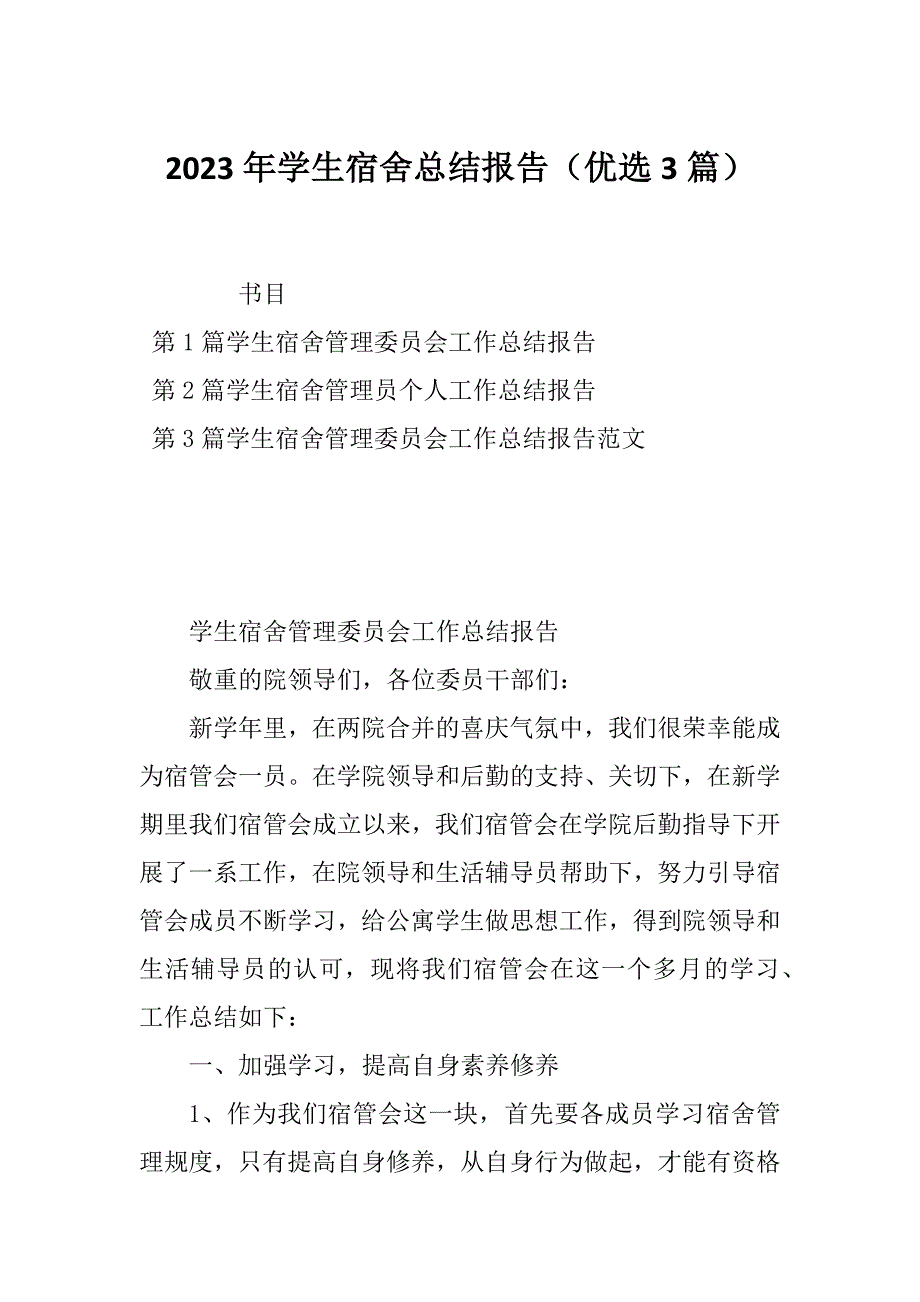 2023年学生宿舍总结报告（优选3篇）_第1页