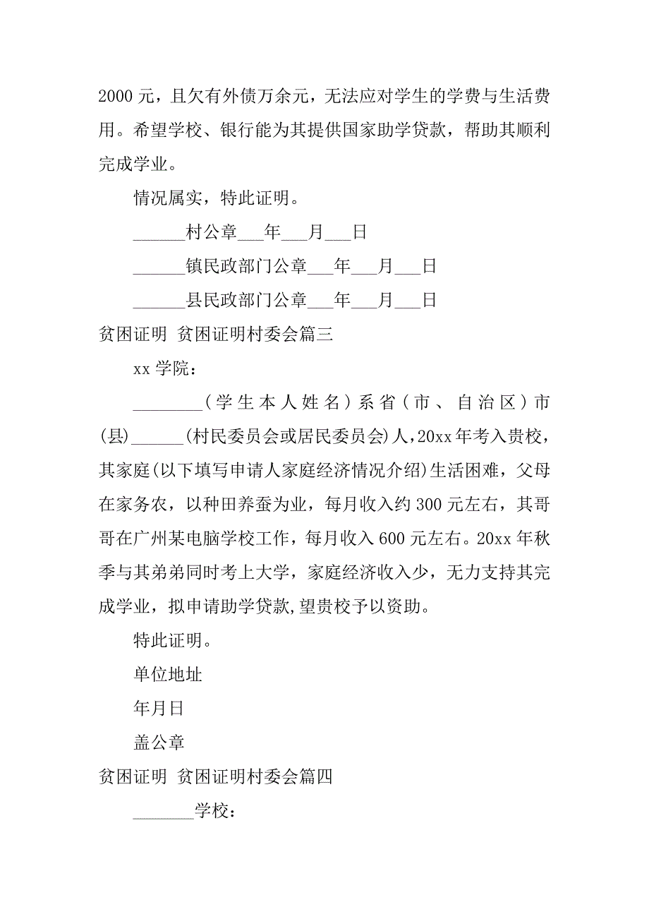 2024年贫困证明贫困证明村委会(六篇)_第2页