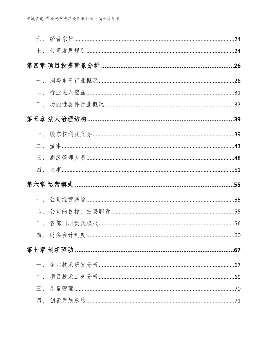 菏泽光学类功能性器件项目商业计划书（参考范文）_第3页