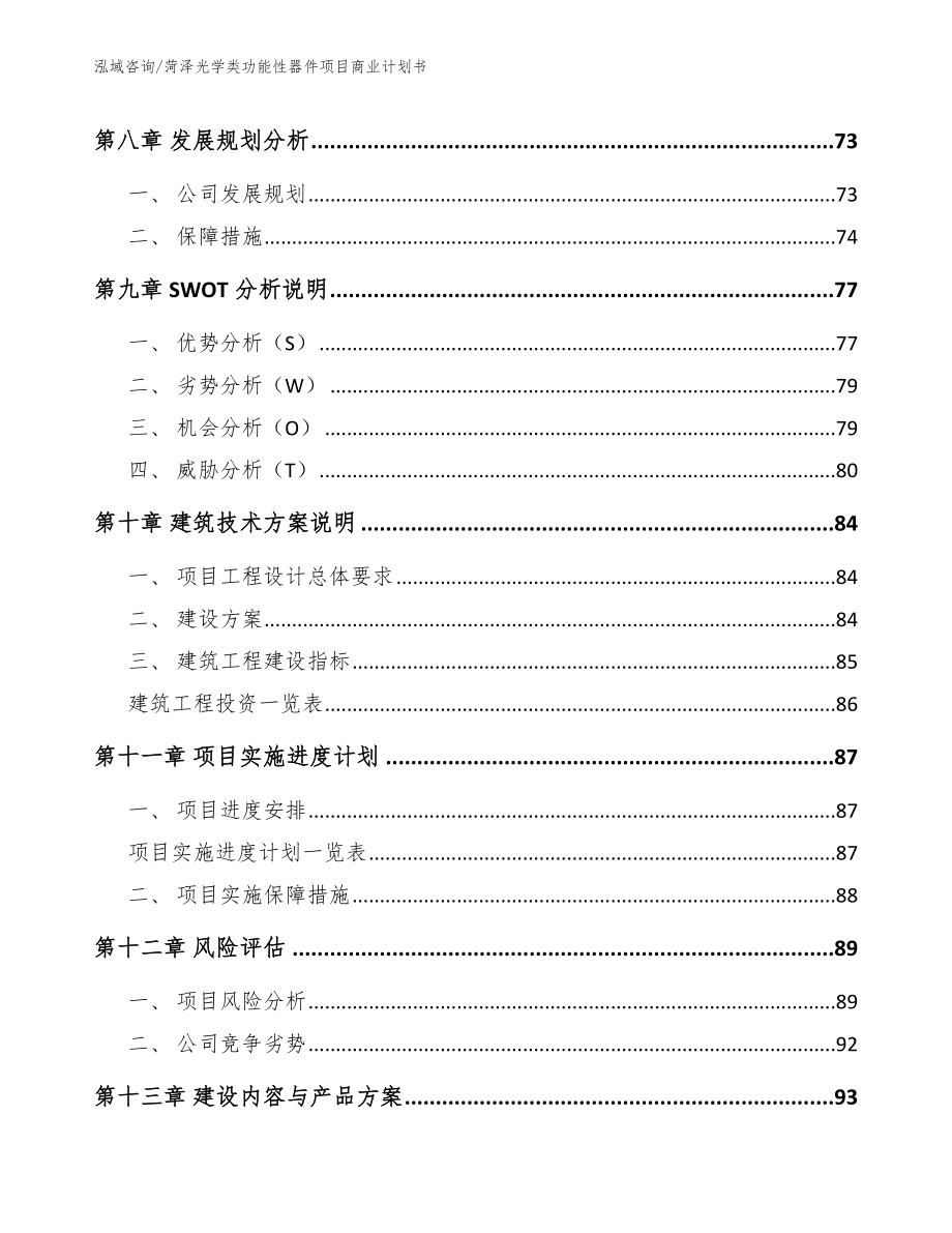 菏泽光学类功能性器件项目商业计划书（参考范文）_第4页