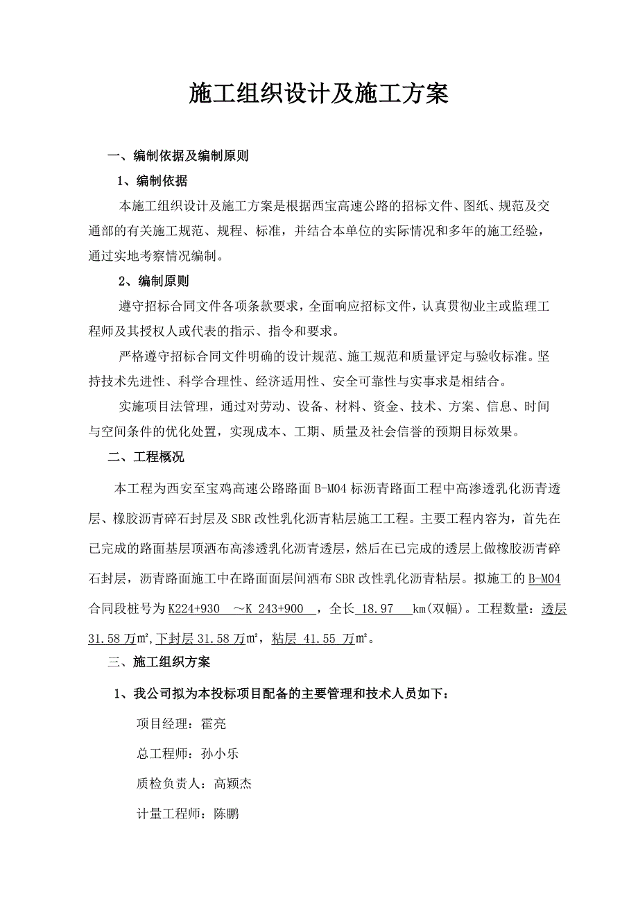 西宝高速透层、碎石封层施工方案_第1页