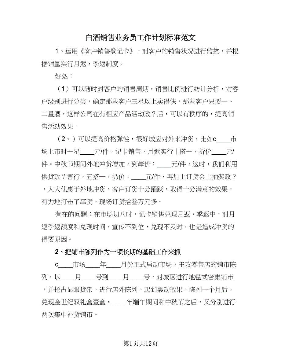 白酒销售业务员工作计划标准范文（五篇）.doc_第1页