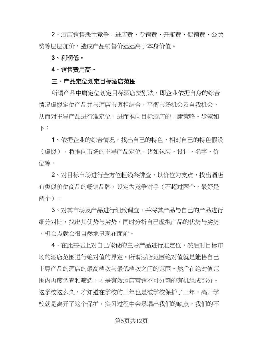 白酒销售业务员工作计划标准范文（五篇）.doc_第5页