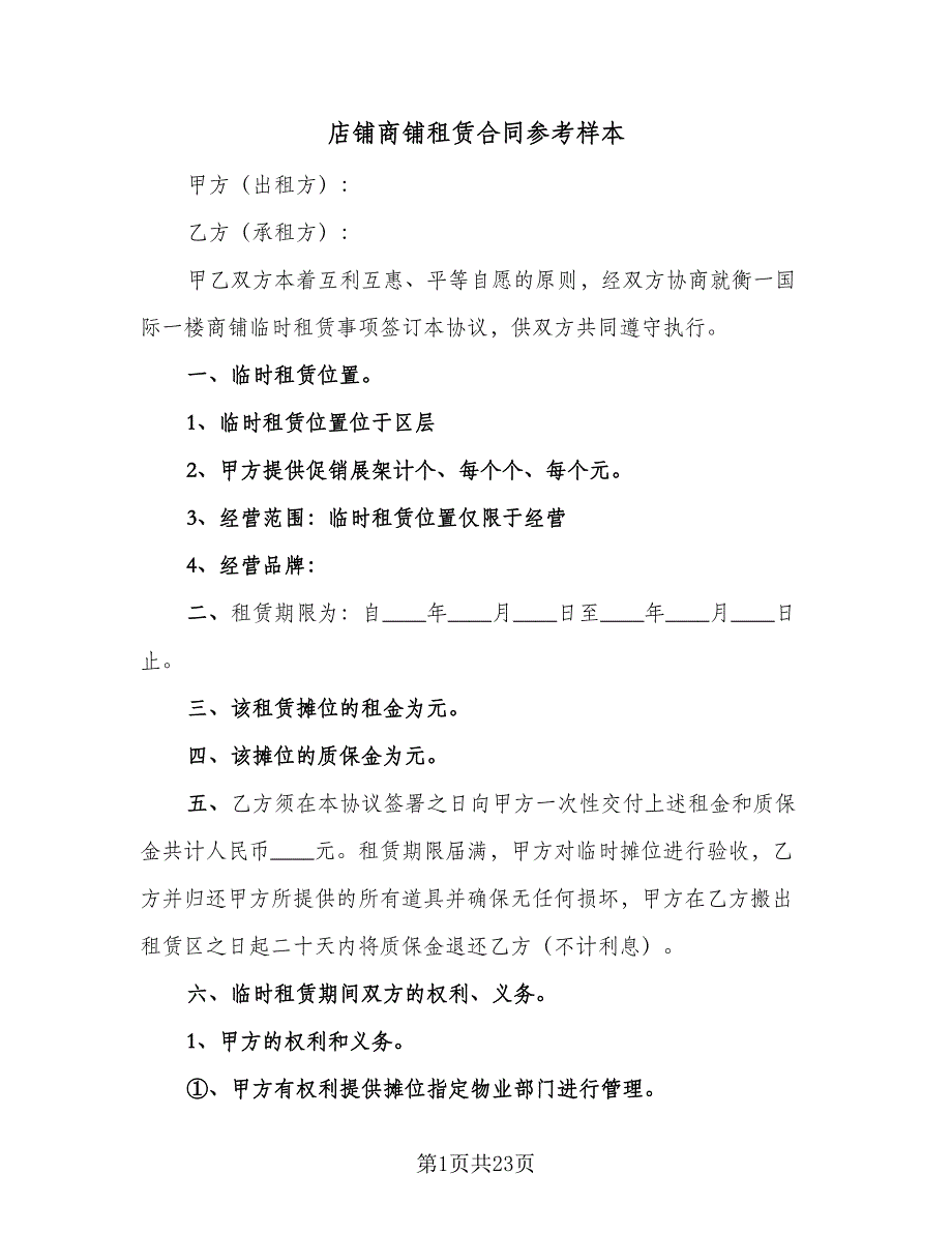 店铺商铺租赁合同参考样本（7篇）_第1页