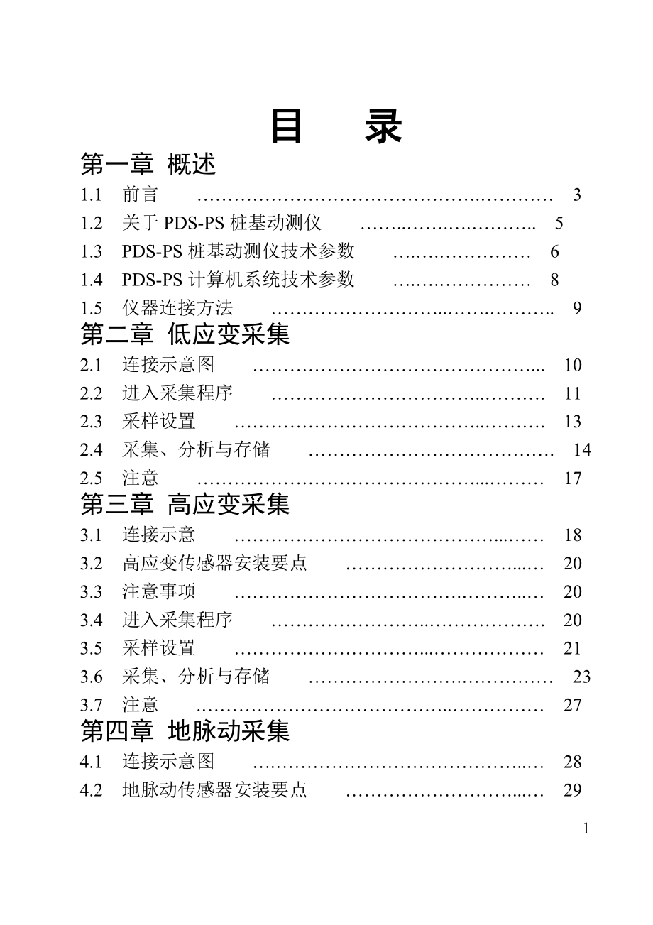 PDS-PS桩基动测仪说明书_第2页