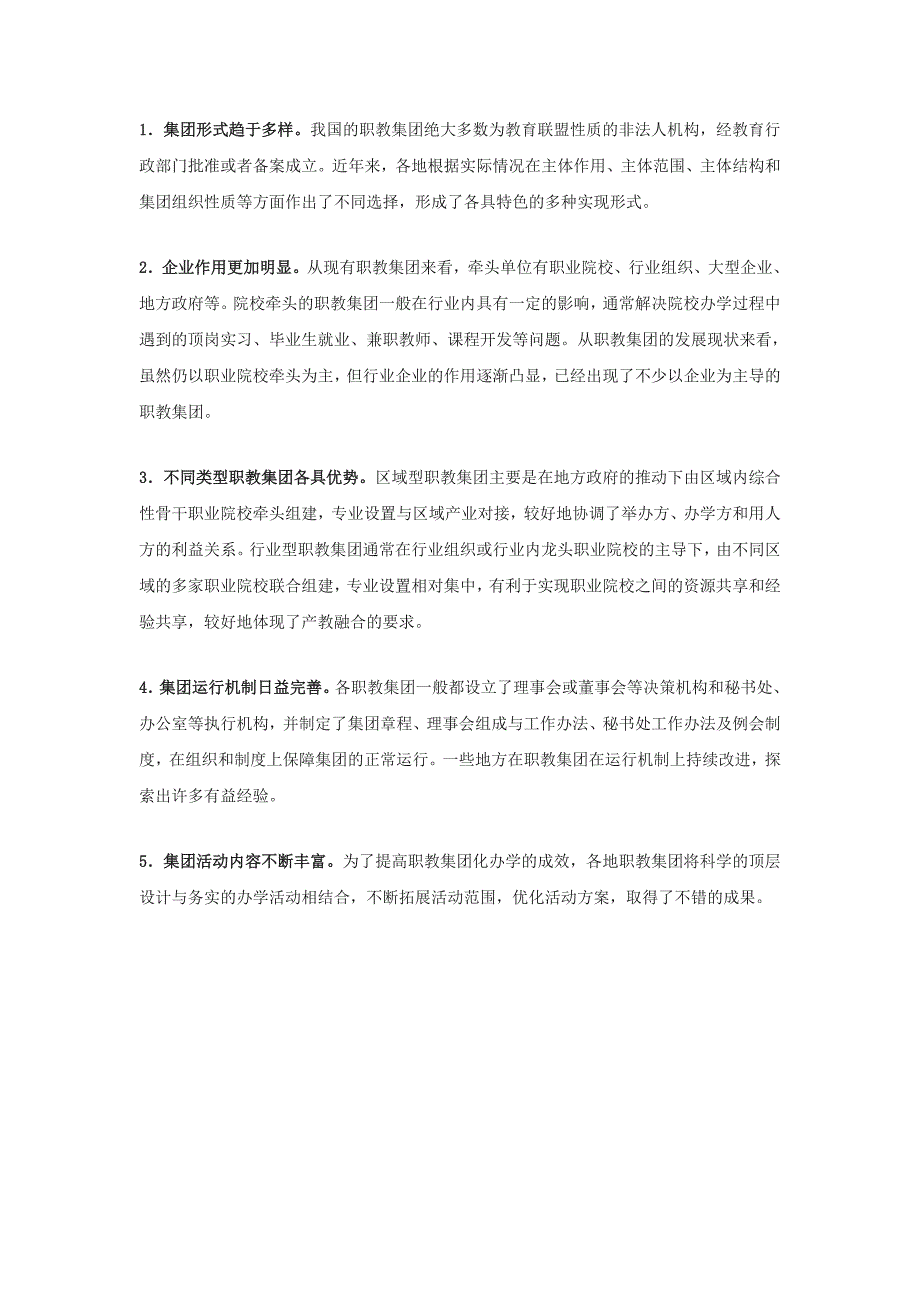 (完整版)职业教育集团化办学的内涵.doc_第3页