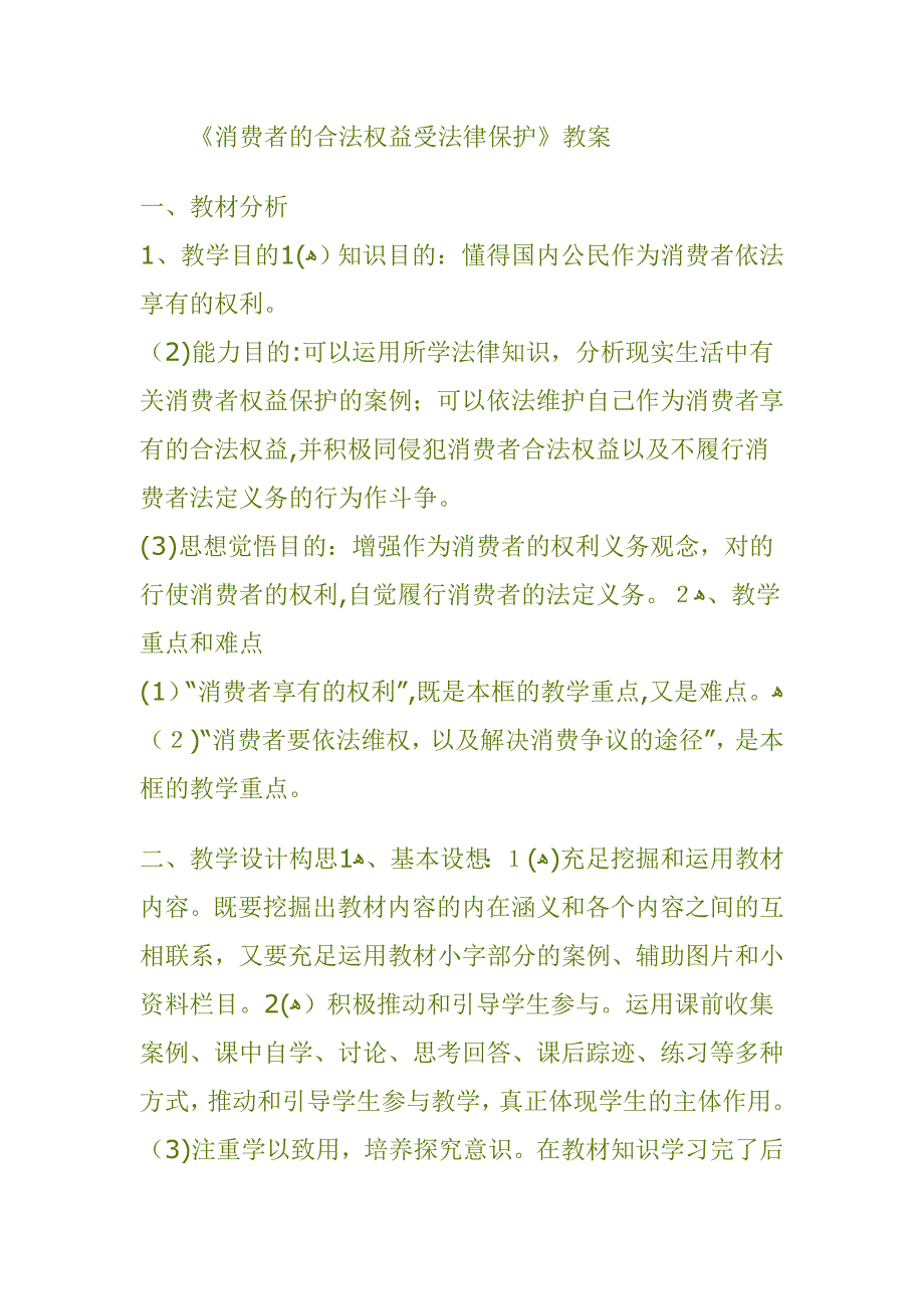 消费者权益保护法教案_第1页