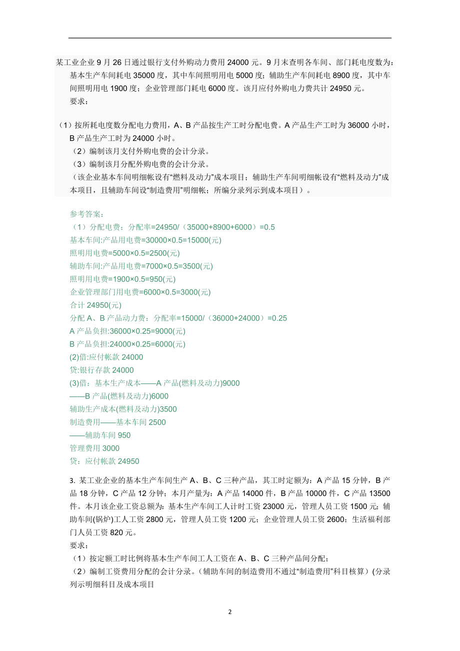 作业考试：国家开放大学(电大)成本会计形考平台任务1-6答案_第2页