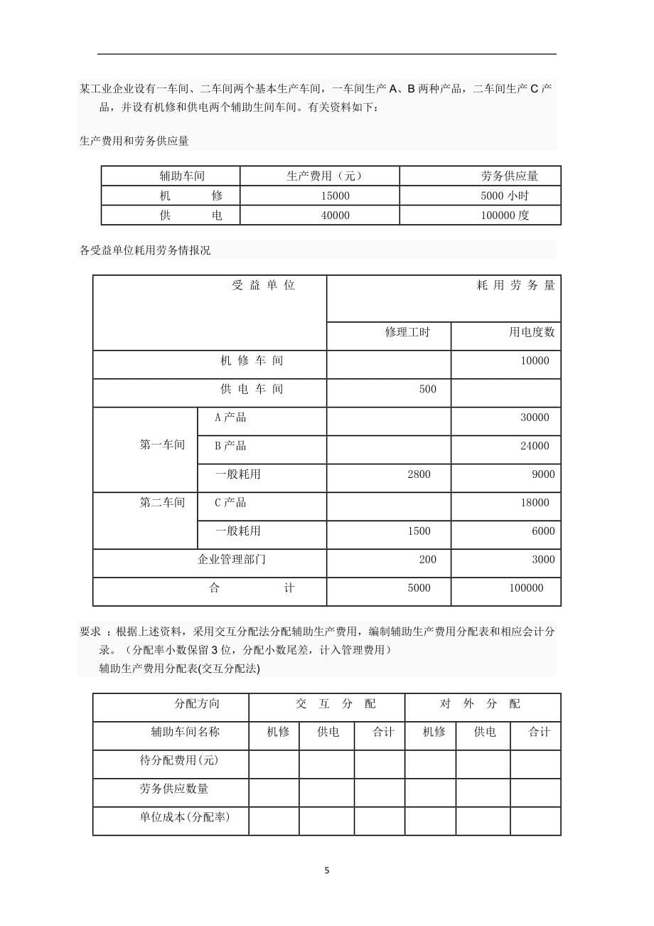 作业考试：国家开放大学(电大)成本会计形考平台任务1-6答案_第5页