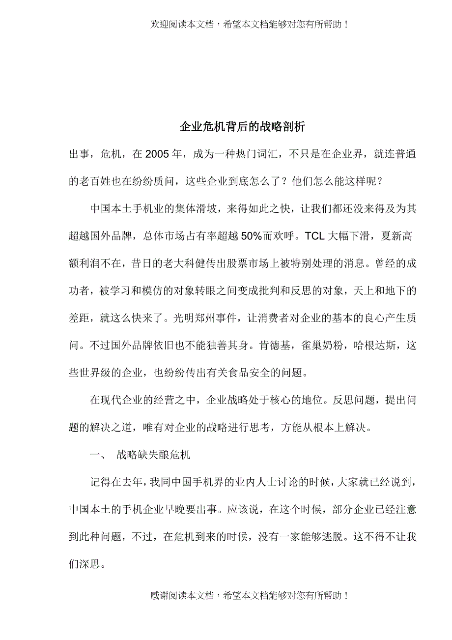 企业危机背后的战略剖析_第1页