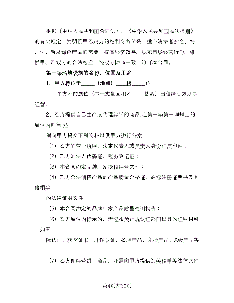 商场租赁合同协议书格式版（六篇）_第4页