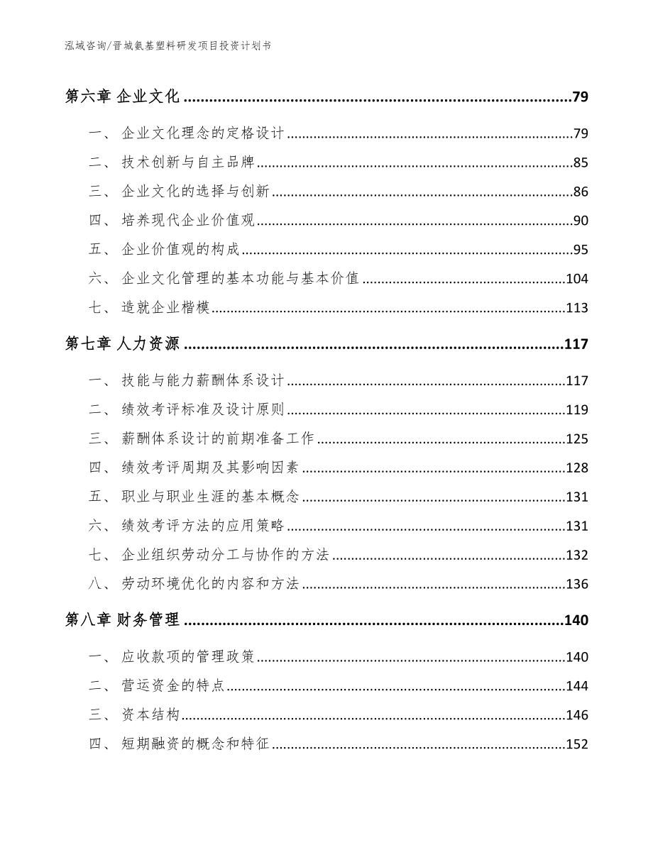 晋城氨基塑料研发项目投资计划书_第3页