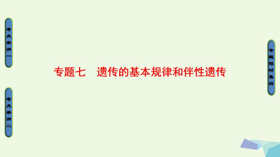 通用版2017届高考生物二轮复习第1部分板块2遗传专题7遗传的基本规律和伴性遗传课件_第1页