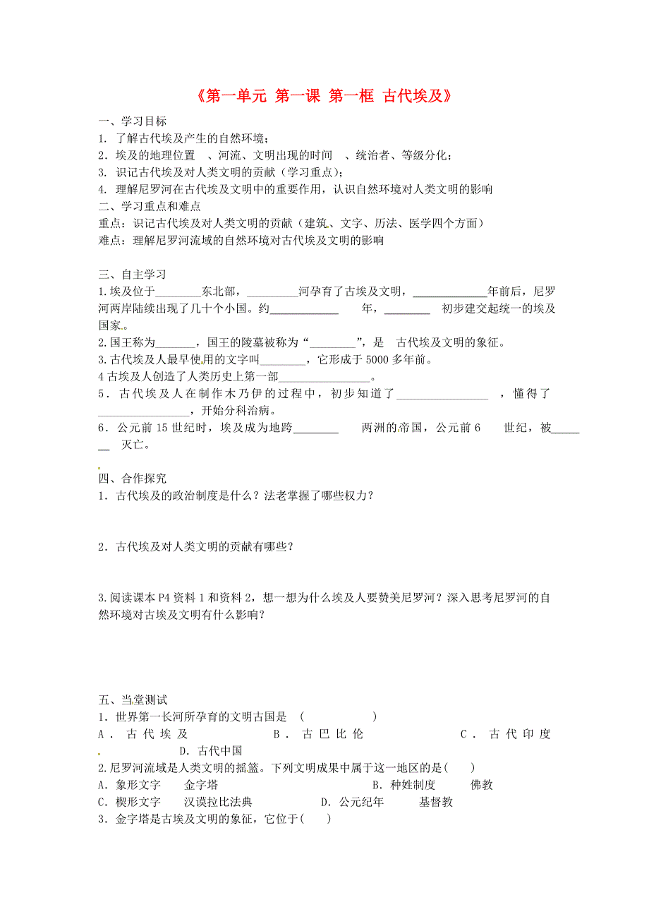 浙江省乐清市育英寄宿学校八年级历史与社会上册第一单元第一课第一框古代埃及导学案无答案人教版_第1页