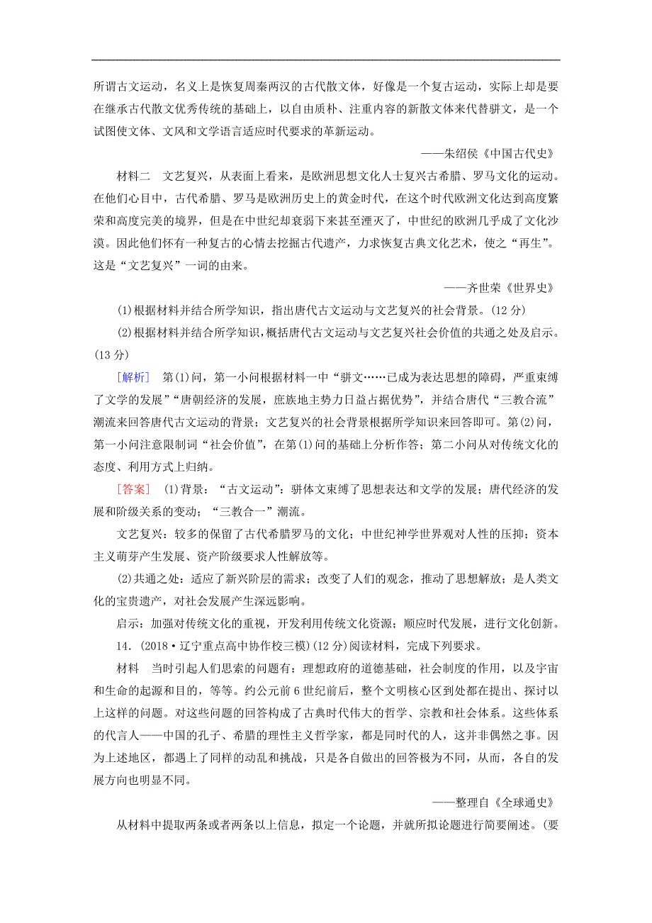 版高考历史一轮复习课后限时集训29西方人文精神的起源与文艺复兴运动含解析北师大_第5页