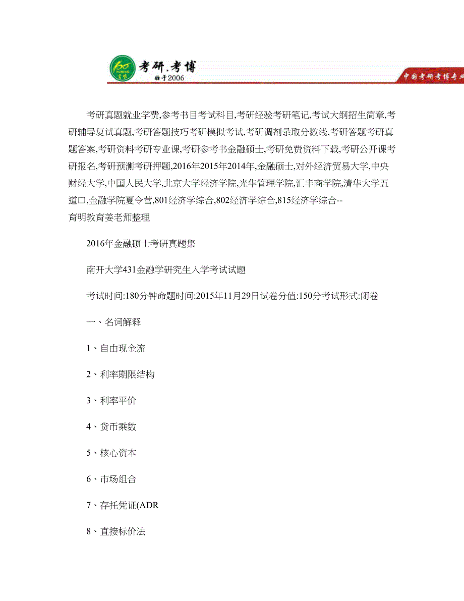 权威版本南开大学金融硕士考研真题整理参考书资料概要_第1页