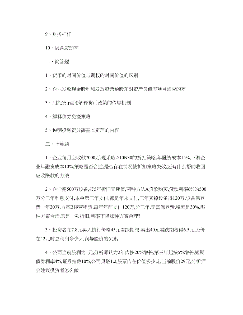 权威版本南开大学金融硕士考研真题整理参考书资料概要_第2页