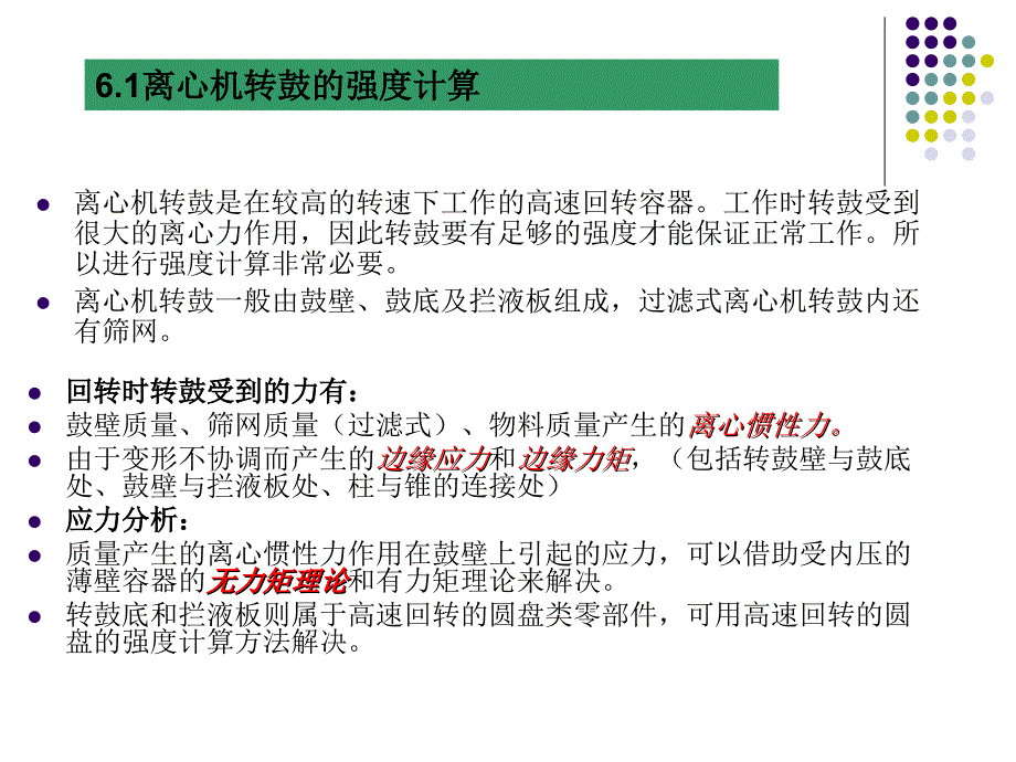 康勇本过程流体机械第六章高速回转元件的强度和转轴的临界转速_第2页