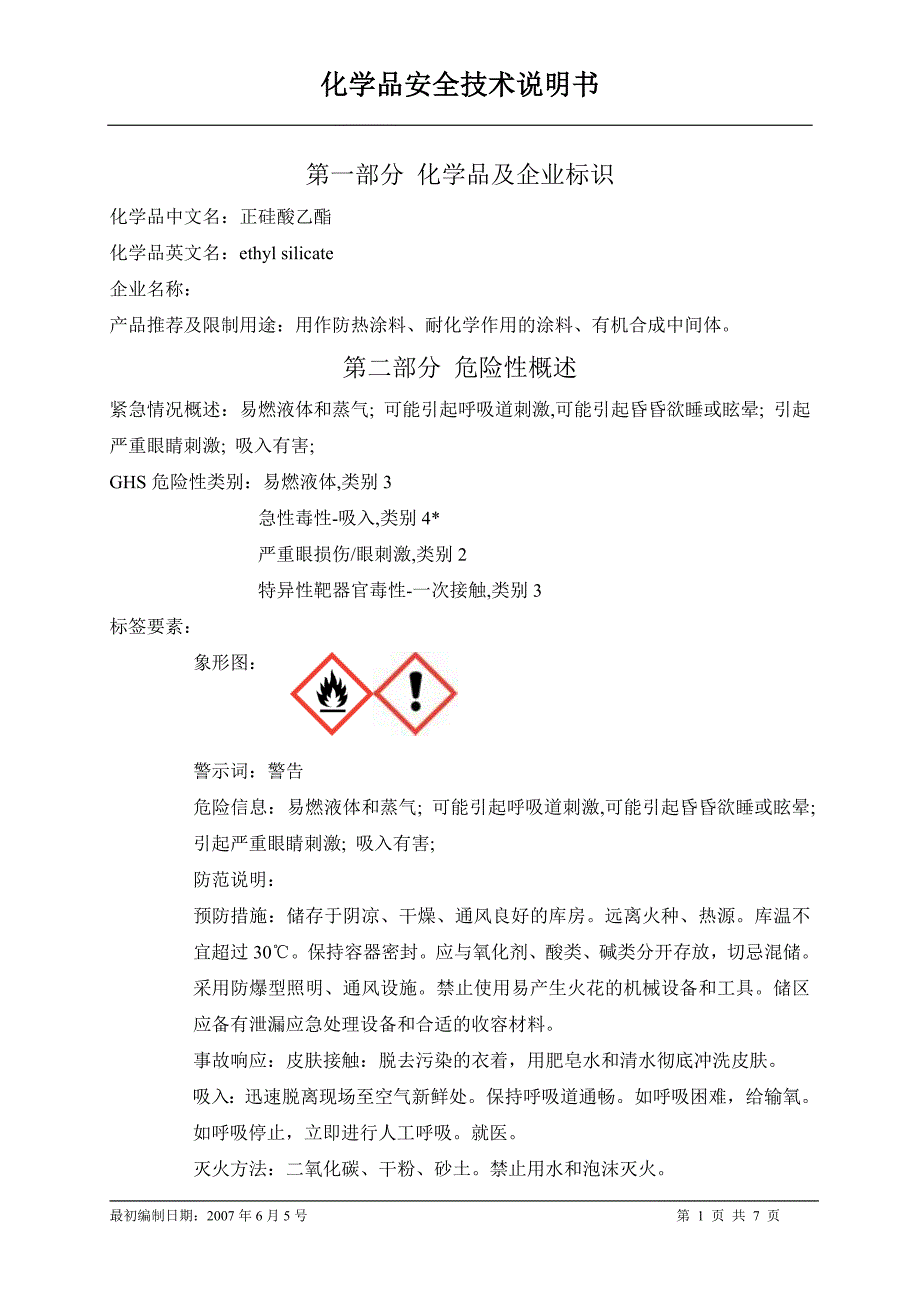 SDS编号022硅酸乙酯_第1页