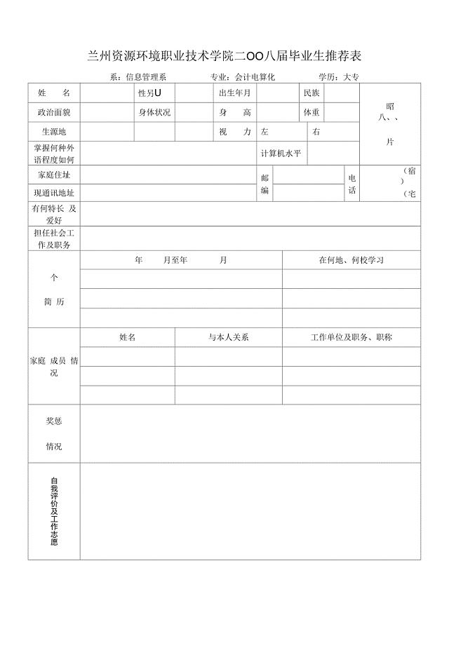 兰州资源环境职业技术学院毕业生推荐表