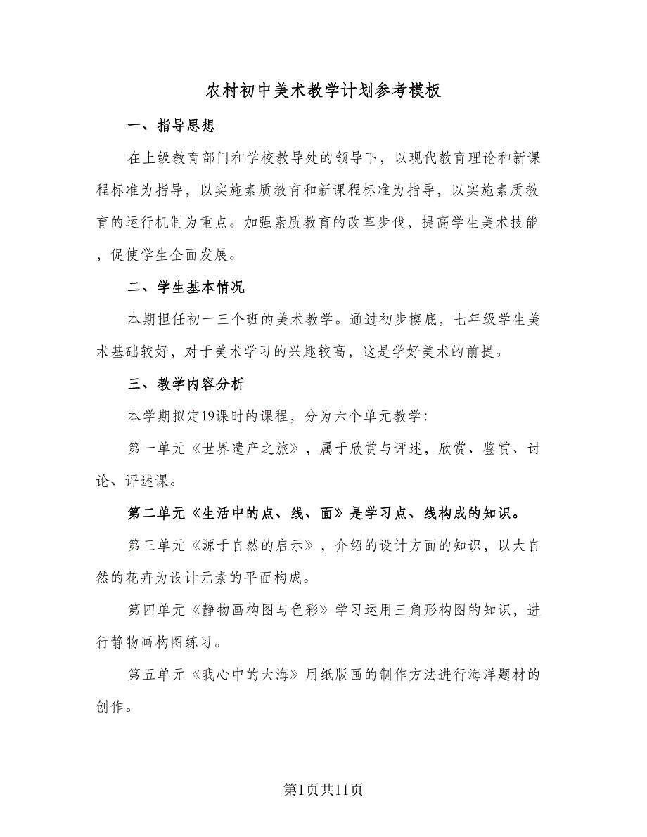 农村初中美术教学计划参考模板（四篇）.doc_第1页