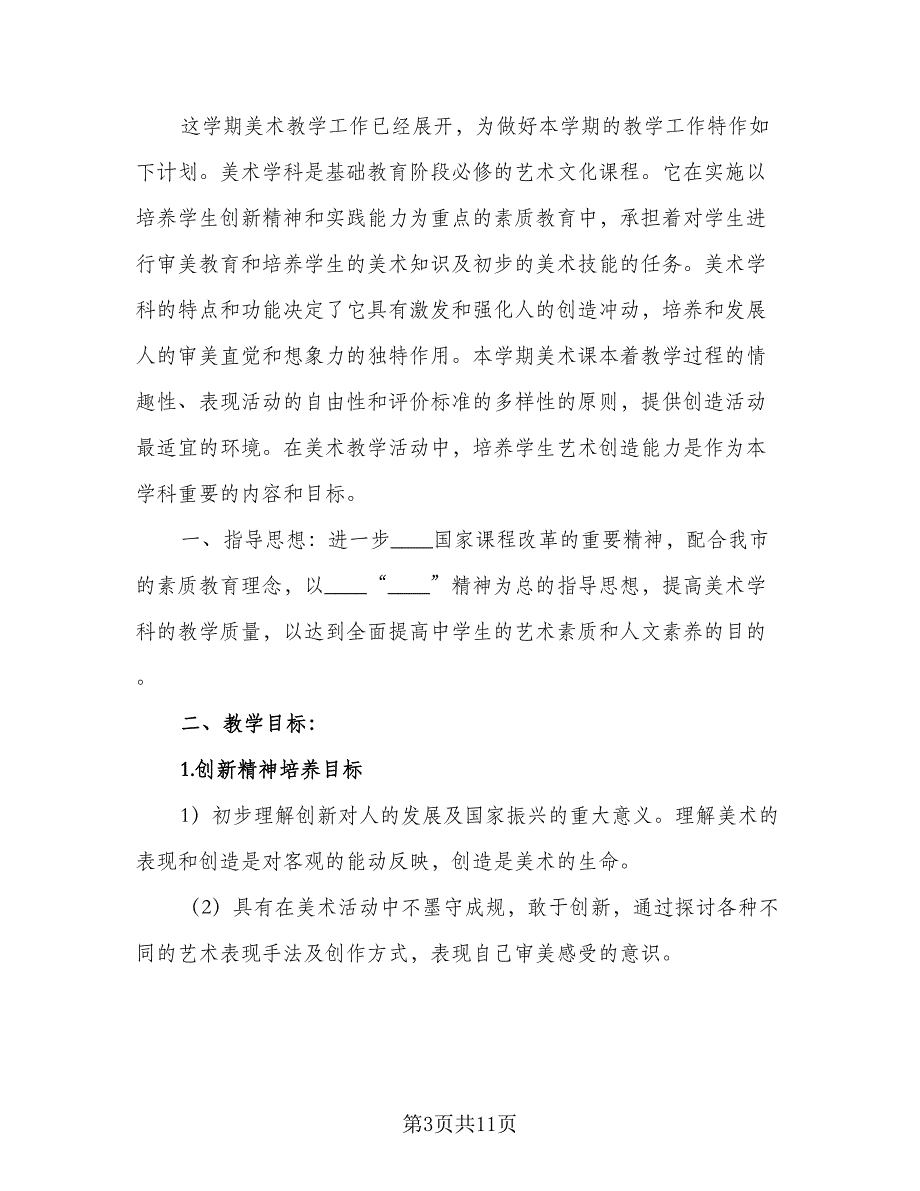 农村初中美术教学计划参考模板（四篇）.doc_第3页