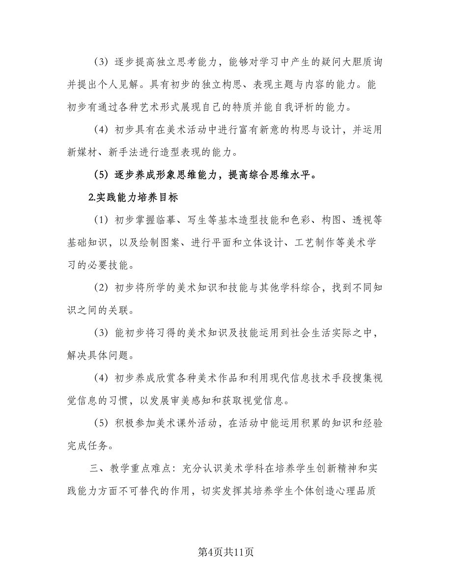 农村初中美术教学计划参考模板（四篇）.doc_第4页