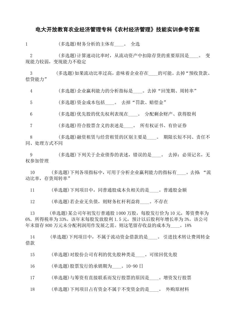 电大开放教育农业经济管理专科《农村经济管理》技能实训参考答案_第1页