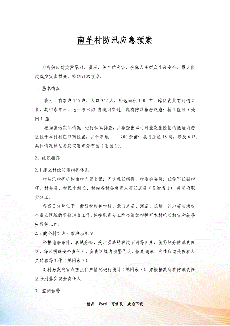 关于村防汛应急预案_第1页