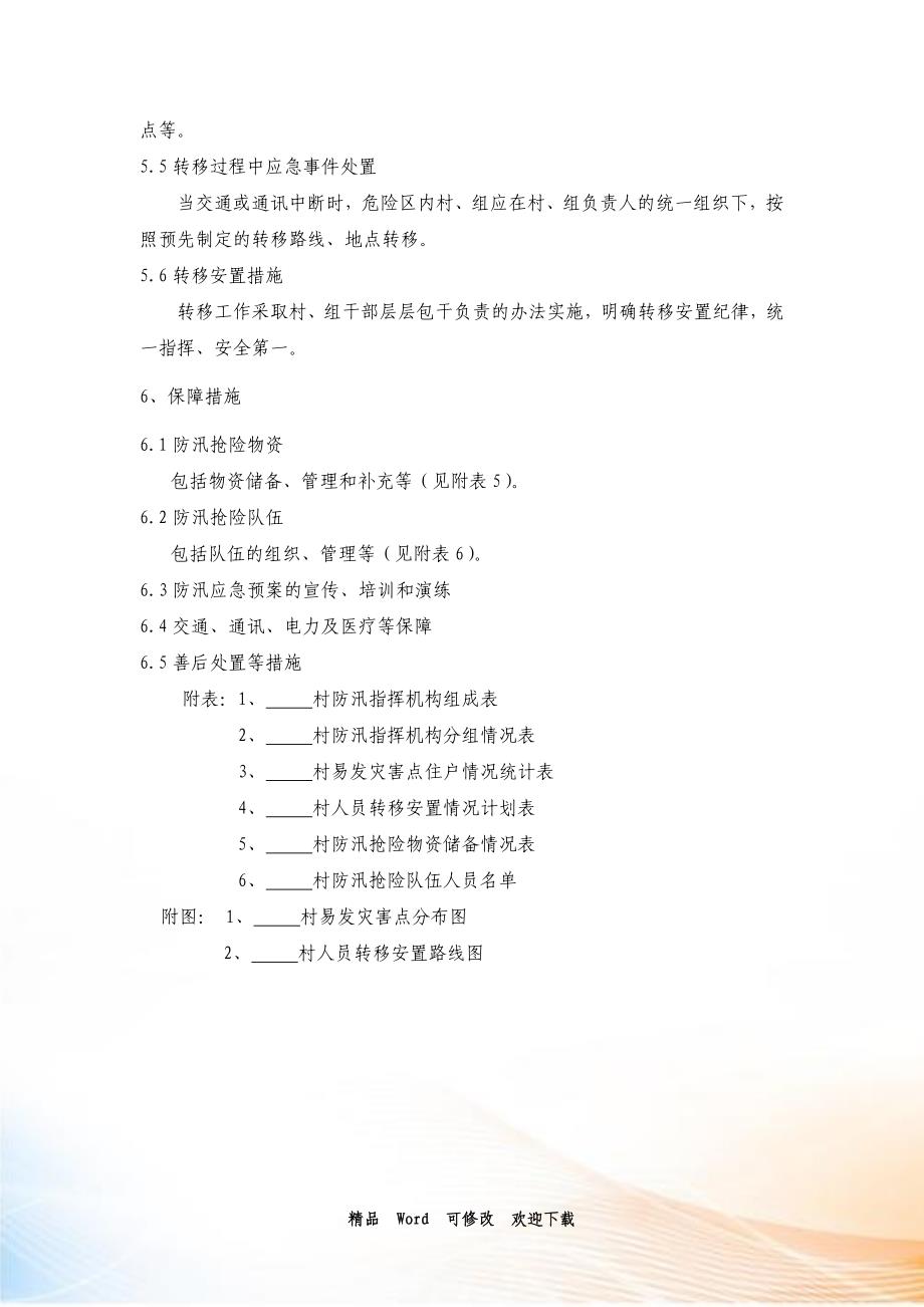 关于村防汛应急预案_第4页