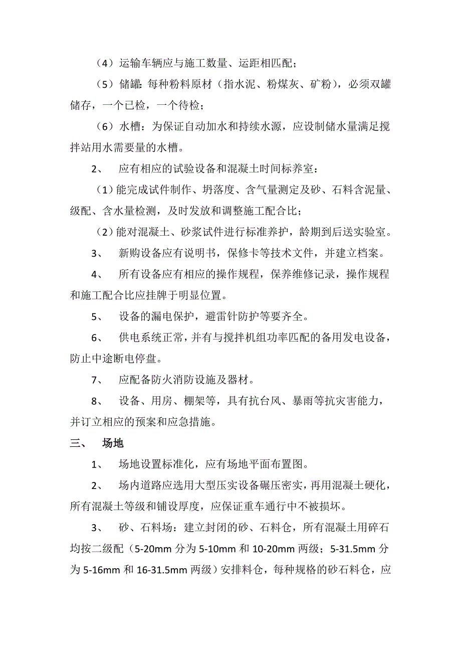 7.混凝土搅拌站建设及验收要求（天选打工人）.docx_第2页