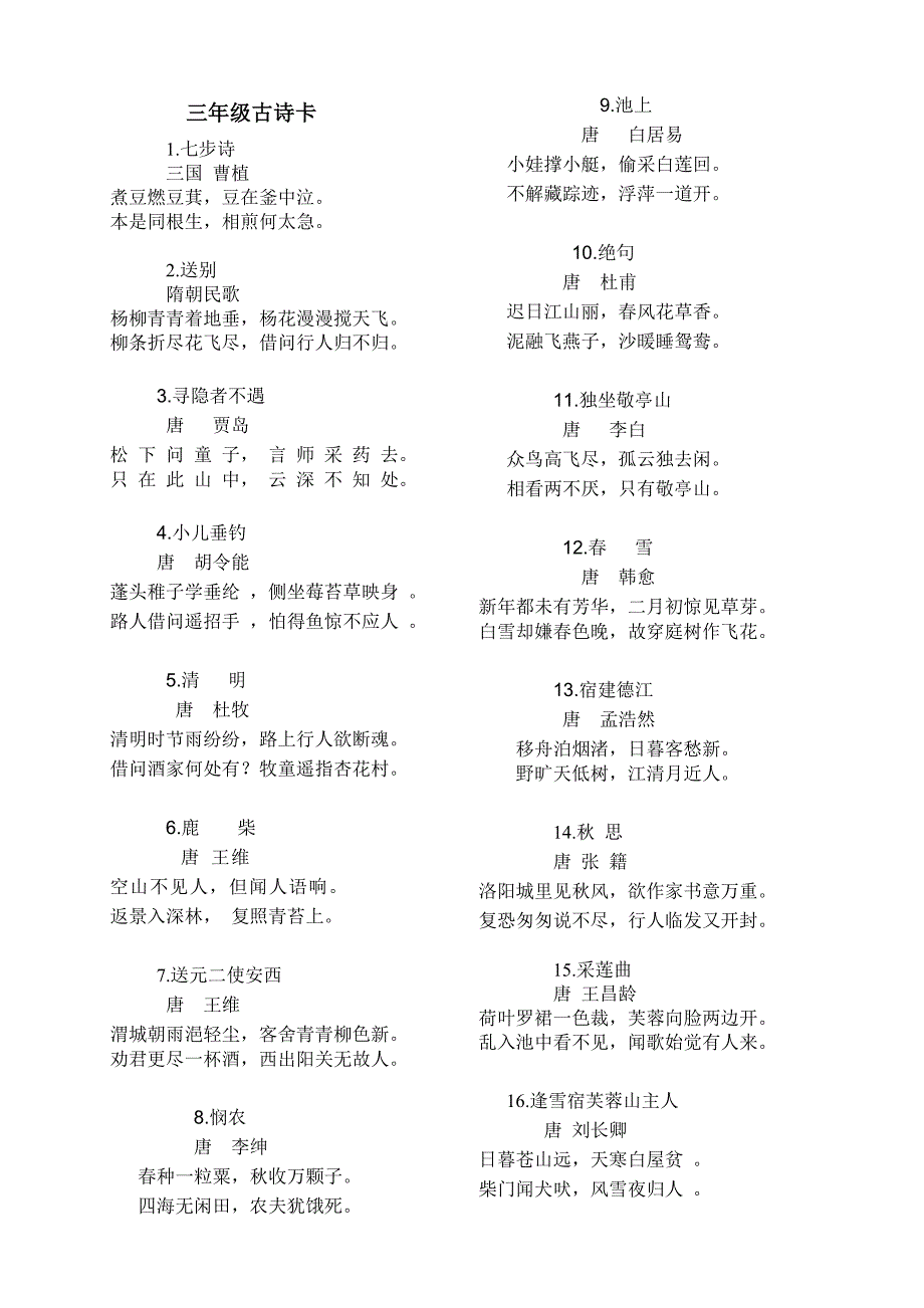 三年级古诗卡.doc_第1页