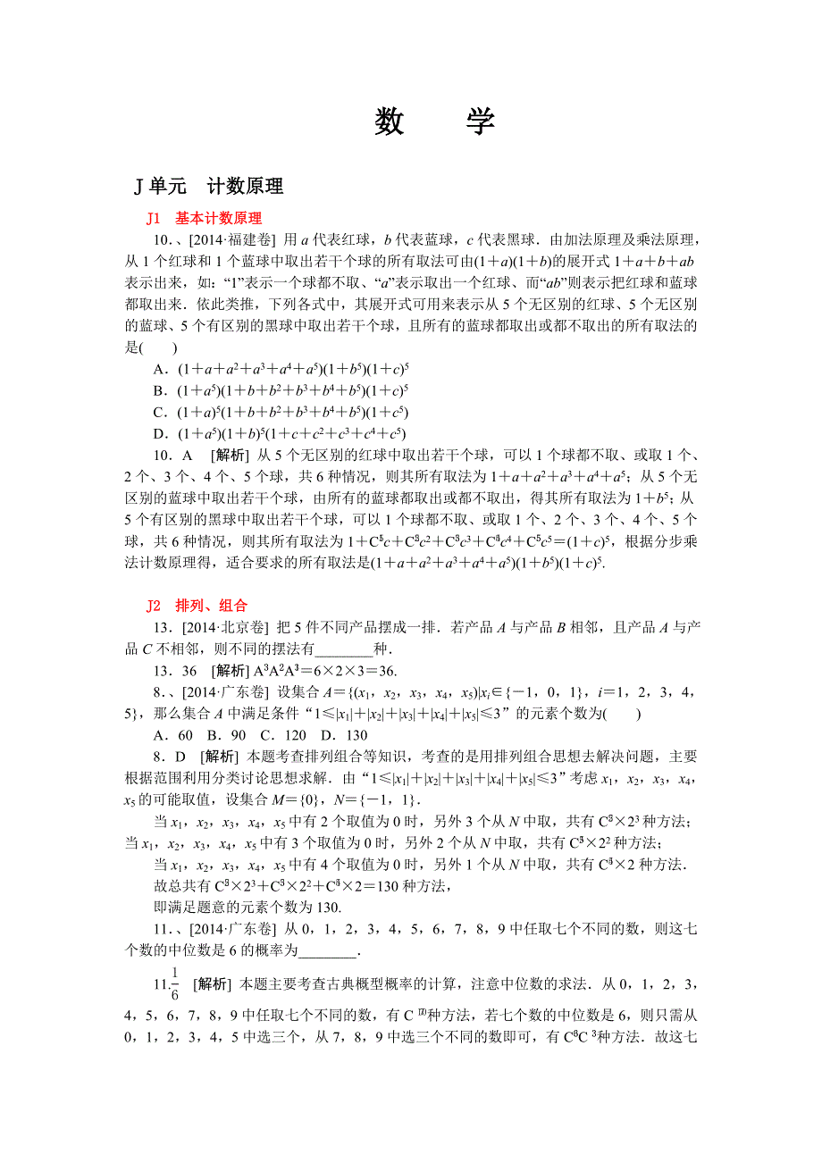 2014年高考数学理科（高考真题+模拟新题）分类汇编：J单元　计数原理.doc_第1页