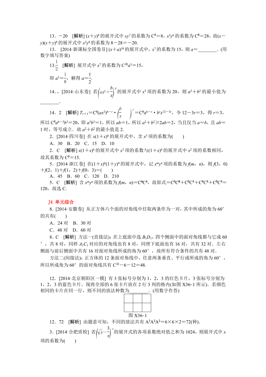 2014年高考数学理科（高考真题+模拟新题）分类汇编：J单元　计数原理.doc_第4页