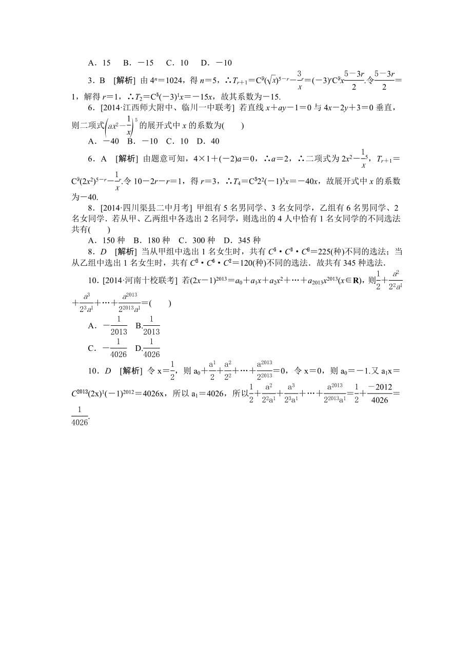 2014年高考数学理科（高考真题+模拟新题）分类汇编：J单元　计数原理.doc_第5页