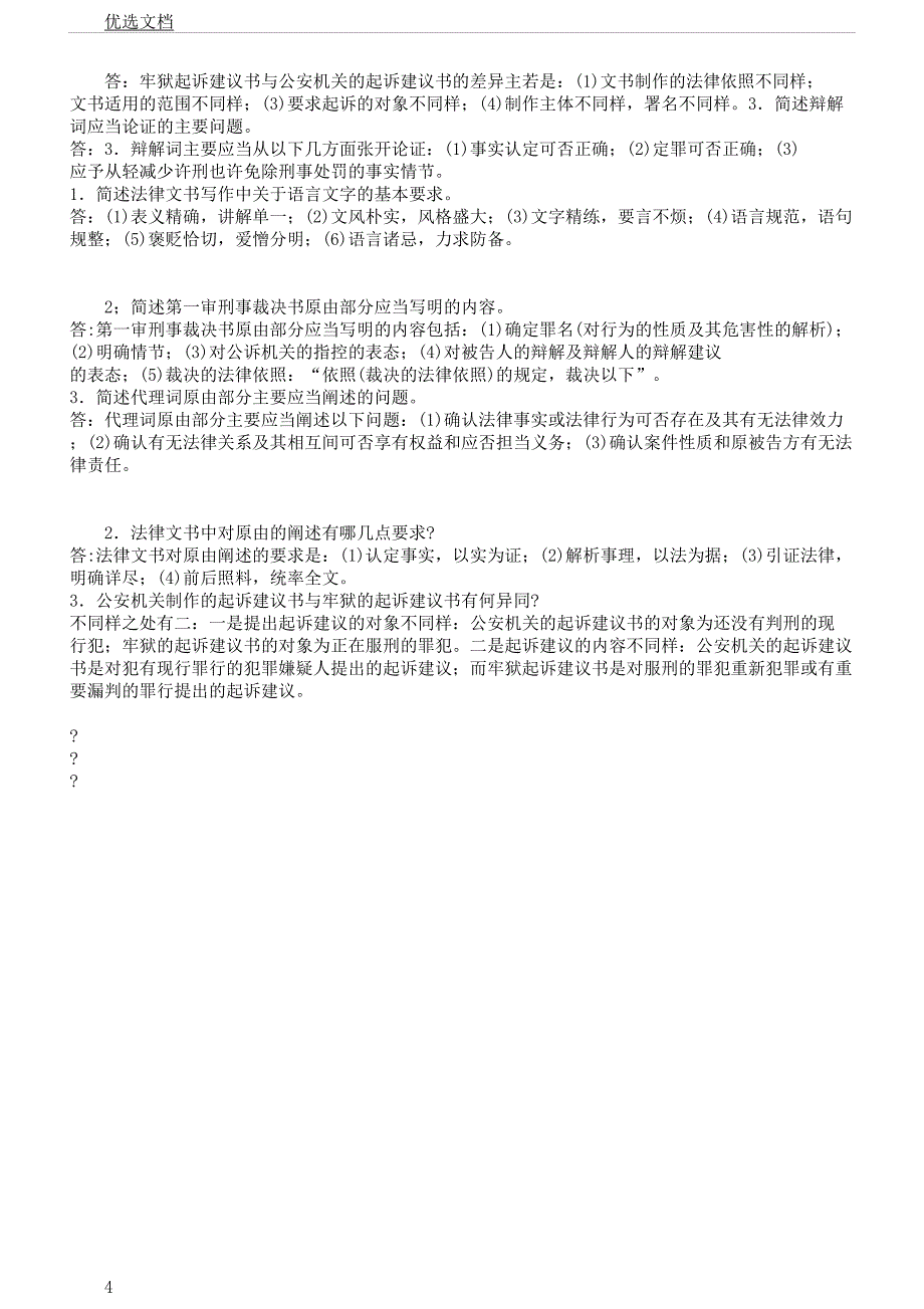 法律文书习题及.docx_第4页