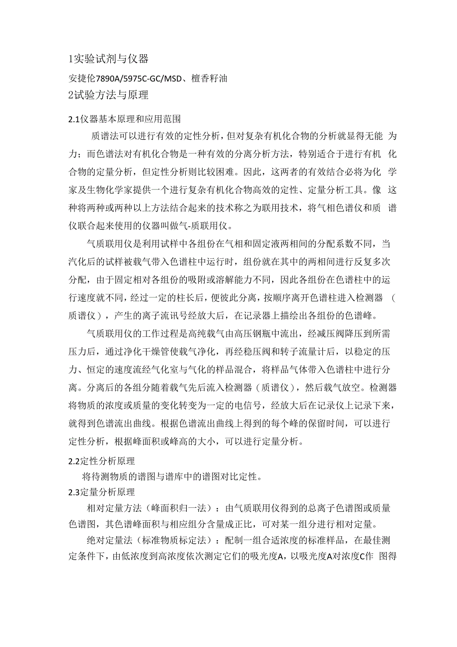 气质联用仪法分析测定檀香籽油主成分_第2页