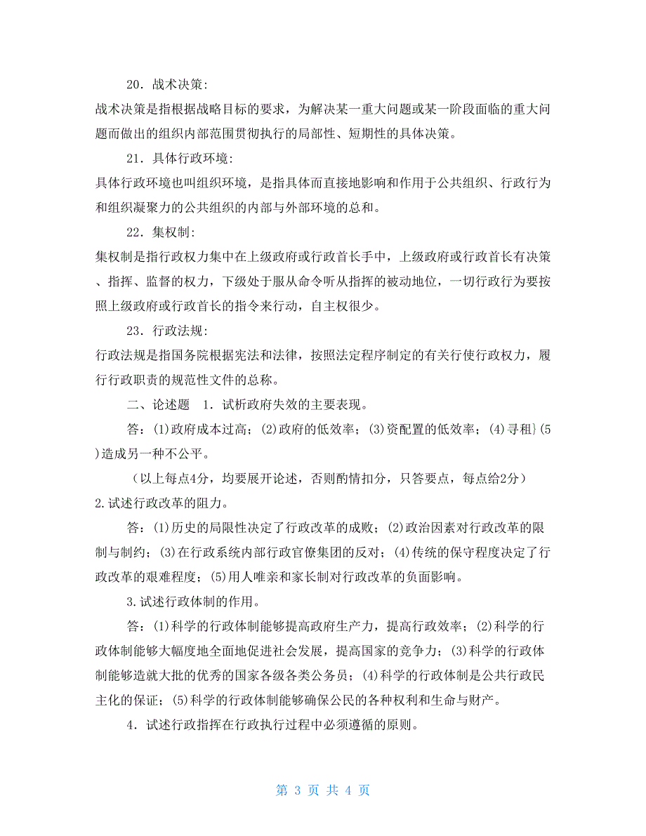 国家开放大学电大专科《公共行政学》名词解释论述题题库及答案（试卷号：2202）_第3页