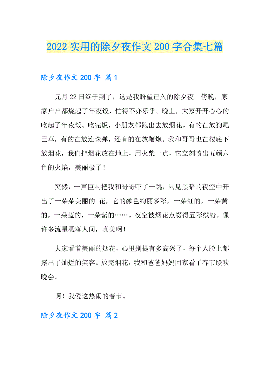 2022实用的除夕夜作文200字合集七篇_第1页